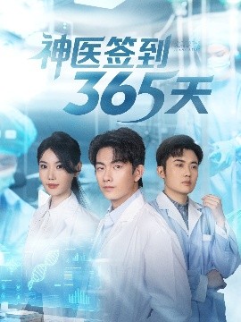 神醫簽到365天(全集)