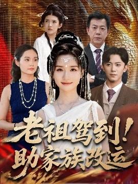 老祖駕到助家族改運(全集)