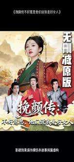 挽顏傳：不好意思，他們說我是好女人(全集)