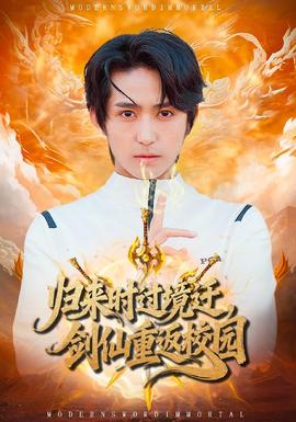 歸來時過境遷，劍仙重返校園(全集)