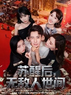 蘇醒后，無敵人世間(全集)