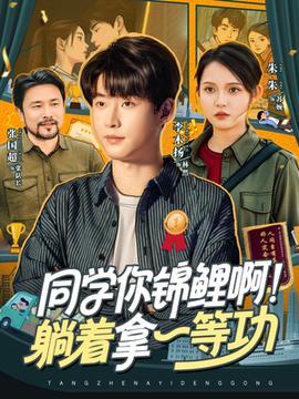 同學你錦鯉啊！躺著拿一等功(全集)