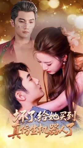 壞了，給她買到真仿生機(jī)器人了(全集)