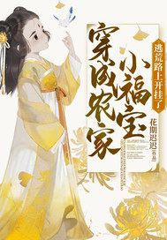 穿成農家小福寶逃荒路上開掛了(全集)