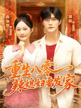 重生八零辣媳婦要發家(全集)