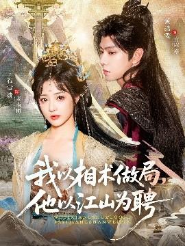 我以相術做局，他以江山為聘(全集)