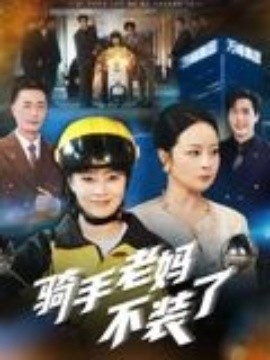 騎手老媽不裝了(全集)