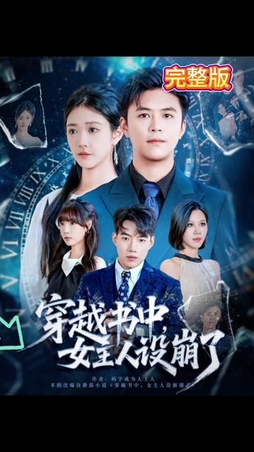 穿越書中女主人設崩了(全集)