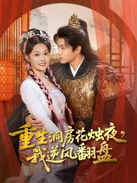 重生洞房花燭夜，我逆風翻盤(全集)