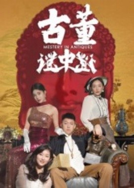 古董謎中謎(全集)