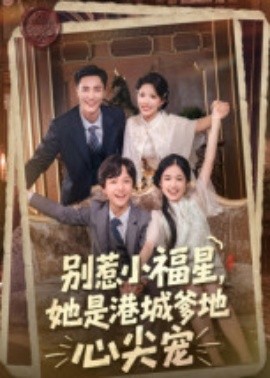 別惹小福星，她是港城爹地心尖寵(全集)