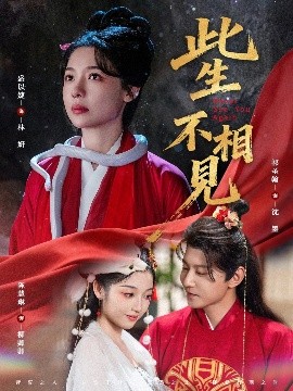 此生不相見(全集)