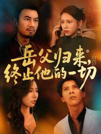 岳父歸來，終止他的一切(全集)