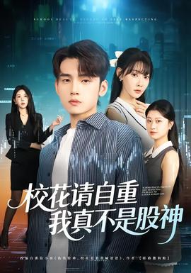 校花請自重，我真不是股神(全集)