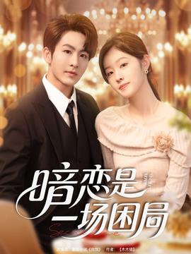 暗戀是一場(chǎng)困局(全集)