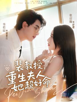 裴教授，重生夫人她超好命(全集)