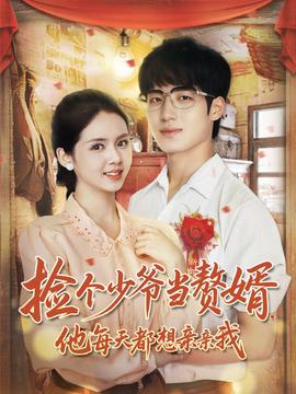 撿個少爺當贅婿，他每天都想親親我(全集)