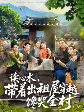 讀心術，帶著出租屋穿越饞哭全村(全集)