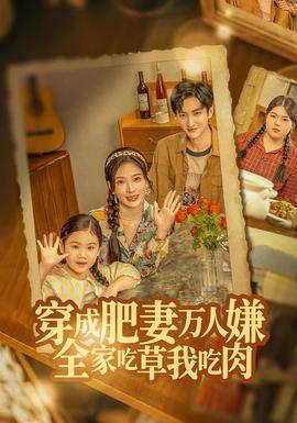 穿成肥妻萬人嫌，全家吃草我吃肉(全集)