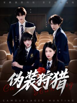 偽裝狩獵(全集)