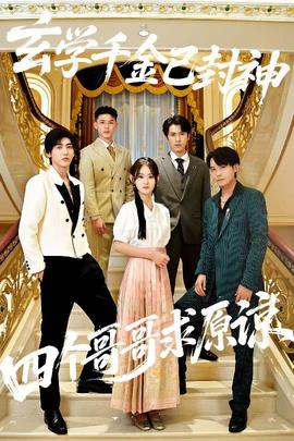 玄學千金已封神，四個哥哥求原諒(全集)