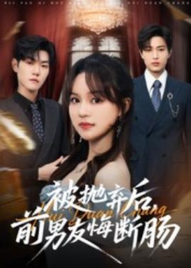 被拋棄后，前男友悔斷腸(全集)