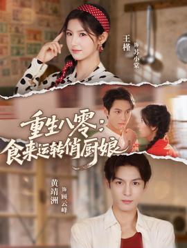重生八零，食來運(yùn)轉(zhuǎn)俏廚娘(全集)