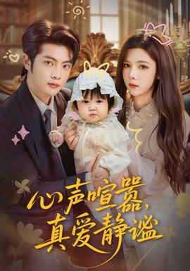 心聲喧囂，真愛靜謐(全集)