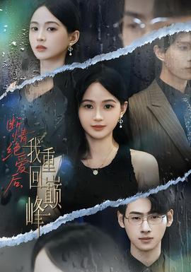 斷情絕愛后，我重回巔峰(全集)