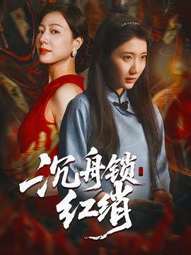 沉舟鎖紅綃(全集)