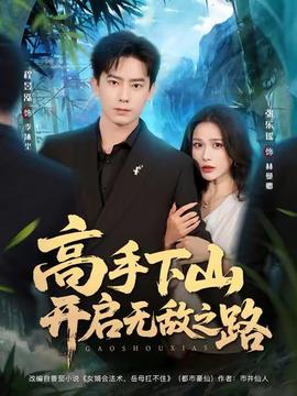 高手下山開啟無敵之路(全集)