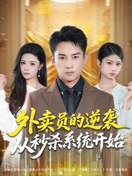 外賣員的逆襲從秒殺系統開始(全集)