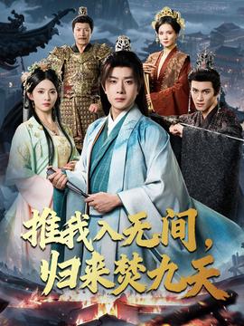 推我入無間歸來焚九天(全集)