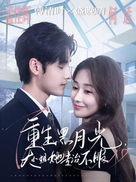 重生黑月光，大小姐她專(zhuān)治不服(全集)