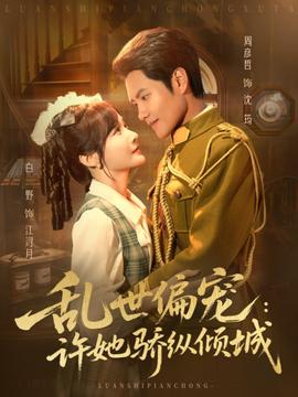 亂世偏寵：許她驕縱傾城(全集)