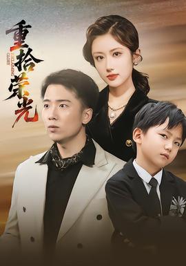 重拾榮光(全集)