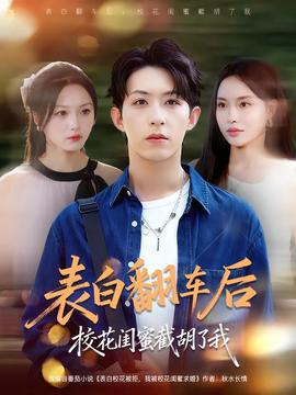 表白翻車后?；ㄩ|蜜截胡了我(全集)