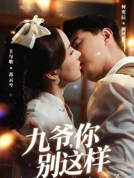 九爺，你別這樣(全集)