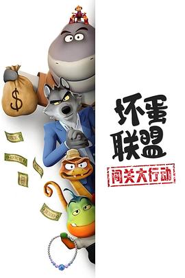壞蛋聯盟：闖關大行動(全集)