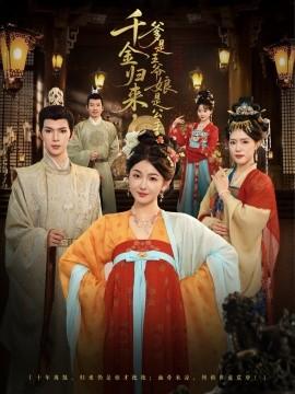 千金歸來(lái)，爹是王爺娘是公主(全集)