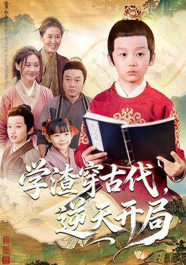 學渣穿古代，逆天開局(全集)