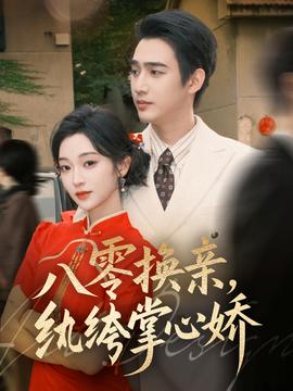 八零換親，紈绔掌心嬌(全集)