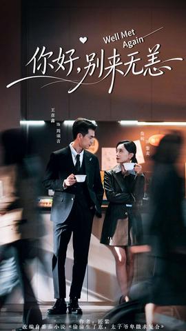 你好，別來無恙(全集)