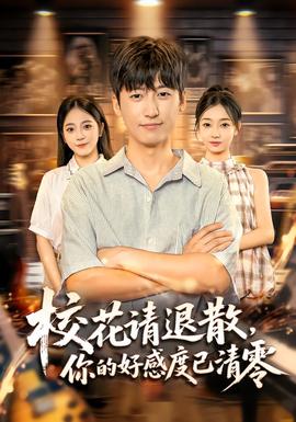 ?；ㄕ埻松?，你的好感度已清零(全集)