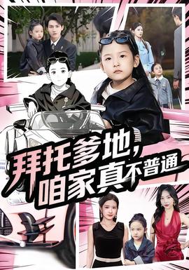 拜托爹地，咱家真不普通&七歲閨女竟是我的頂頭上司(全集)