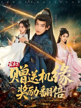 玄幻：贈送機緣，獎勵翻倍(全集)