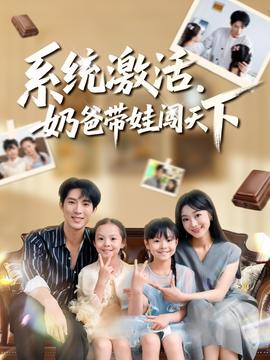 系統激活，奶爸帶娃闖天下(全集)