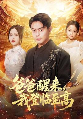 爸爸醒來，我登臨至高(全集)