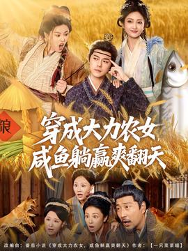 穿成大力農女，咸魚躺贏爽翻天(全集)