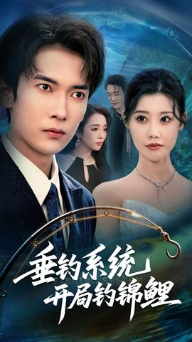 垂釣系統開局釣錦鯉&垂釣萬物開局釣魚破記錄(全集)